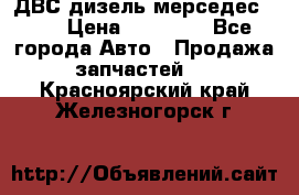 ДВС дизель мерседес 601 › Цена ­ 10 000 - Все города Авто » Продажа запчастей   . Красноярский край,Железногорск г.